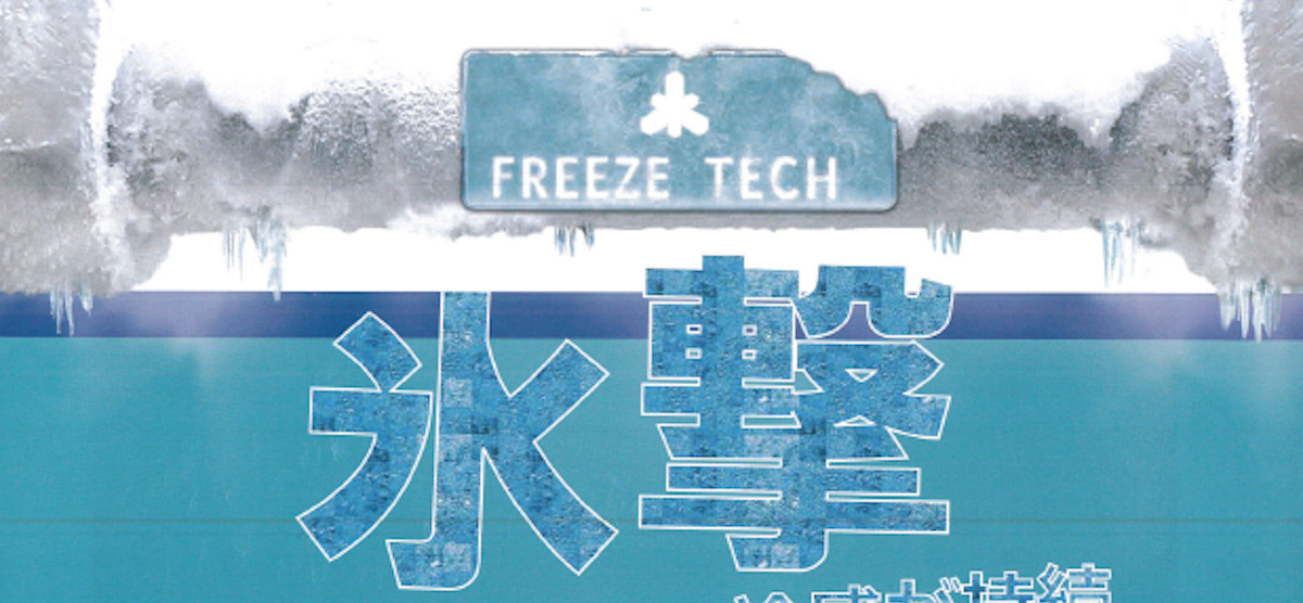 冷感テクノロジーのFREEZE TECH　氷撃