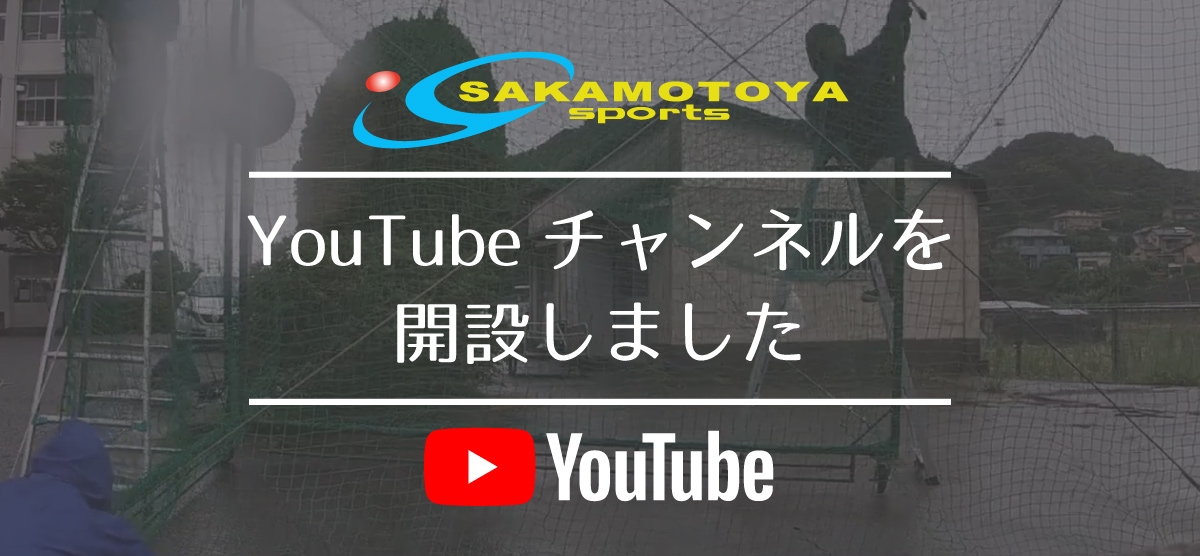 坂本屋スポーツ YouTubeチャンネルを開設しました