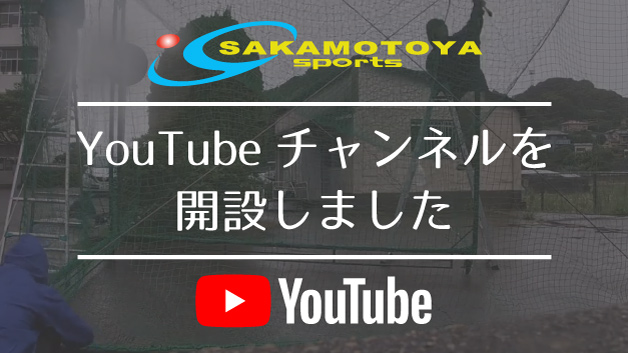 坂本屋スポーツはYoutubeチャンネル開設しました